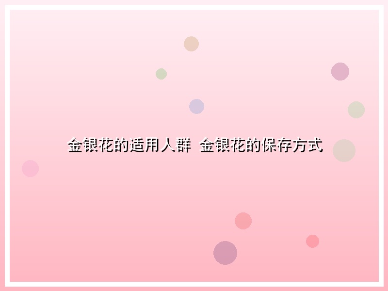 金银花的适用人群 金银花的保存方式