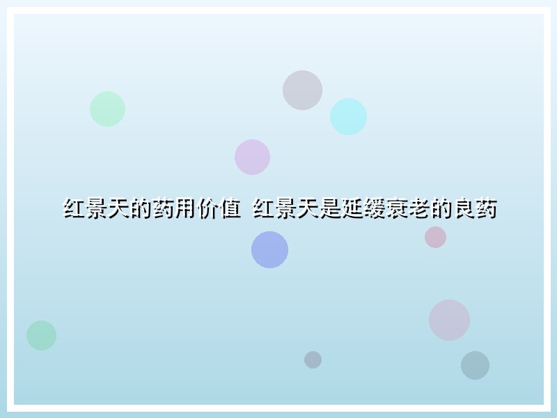 红景天的药用价值 红景天是延缓衰老的良药