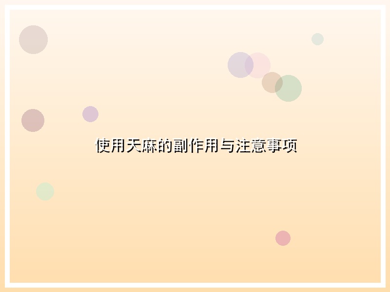 使用天麻的副作用与注意事项