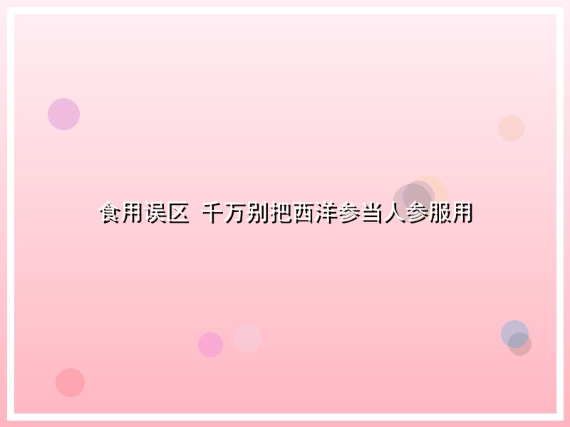 食用误区 千万别把西洋参当人参服用