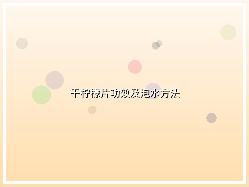 干柠檬片功效及泡水方法