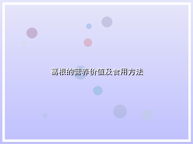 葛根的营养价值及食用方法