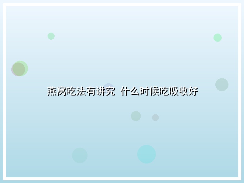 燕窝吃法有讲究 什么时候吃吸收好