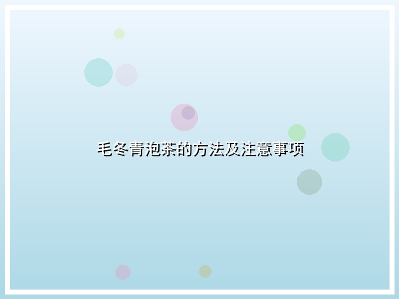 毛冬青泡茶的方法及注意事项