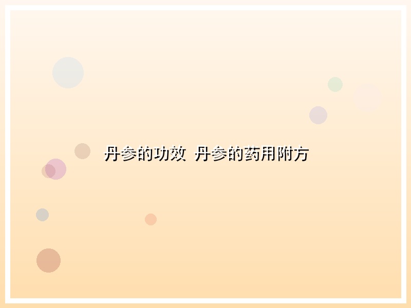 丹参的功效 丹参的药用附方
