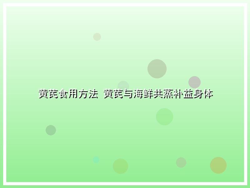 黄芪食用方法 黄芪与海鲜共蒸补益身体