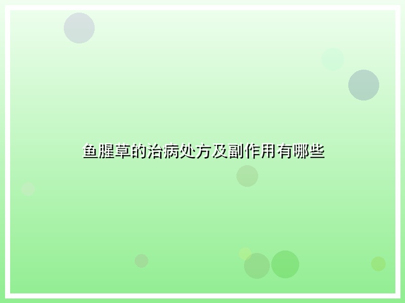鱼腥草的治病处方及副作用有哪些