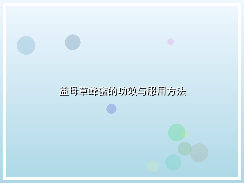益母草蜂蜜的功效与服用方法