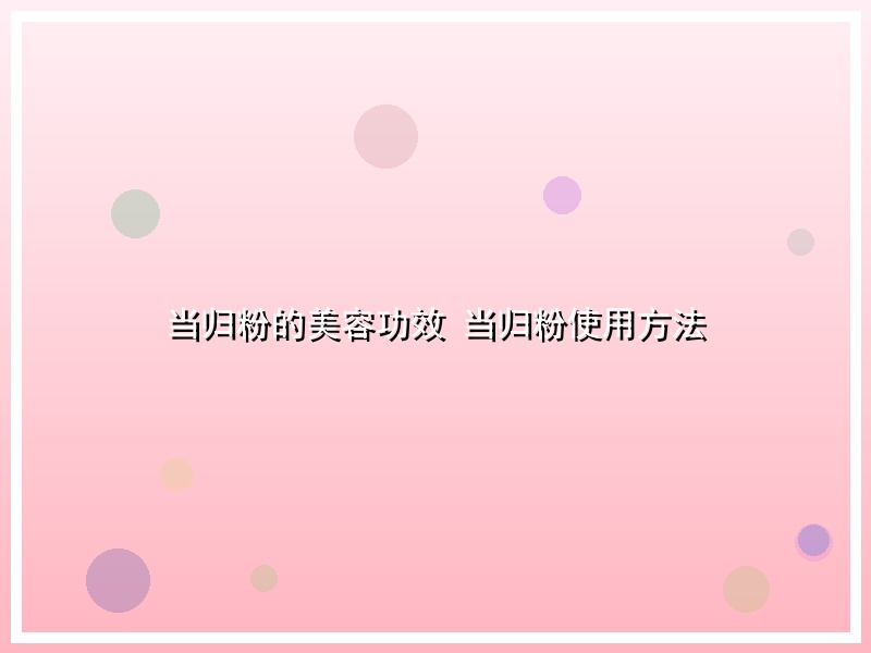 当归粉的美容功效 当归粉使用方法