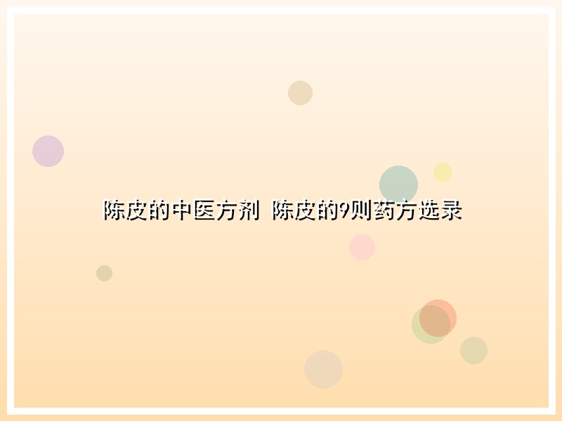 陈皮的中医方剂 陈皮的9则药方选录