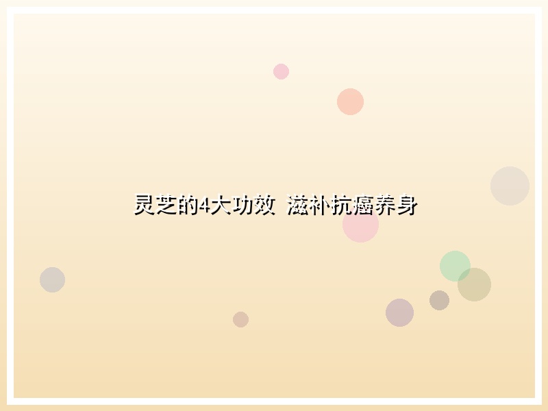 灵芝的4大功效 滋补抗癌养身