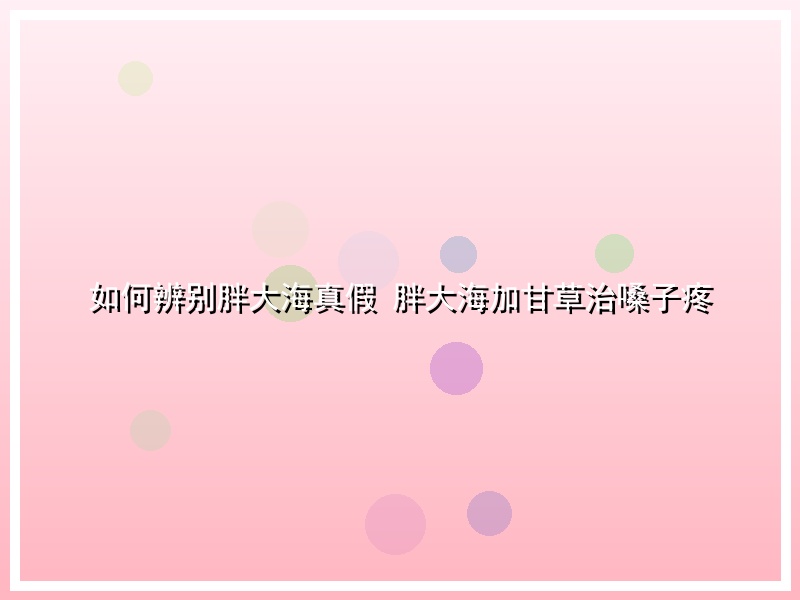 如何辨别胖大海真假 胖大海加甘草治嗓子疼