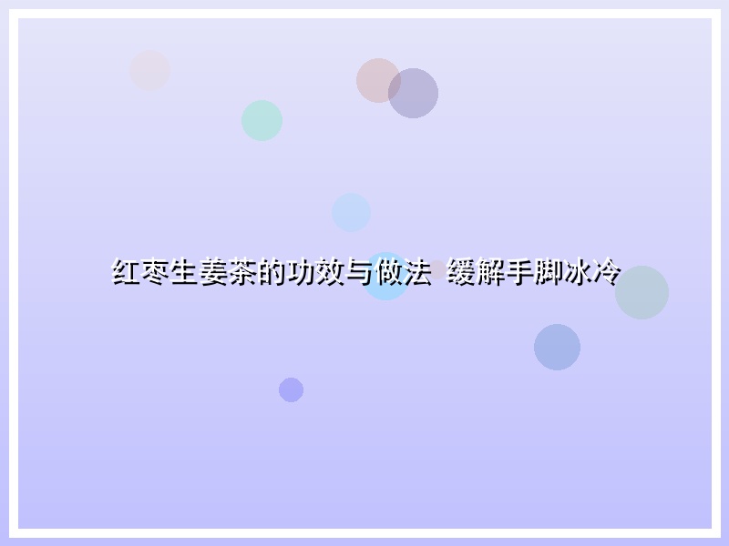 红枣生姜茶的功效与做法 缓解手脚冰冷