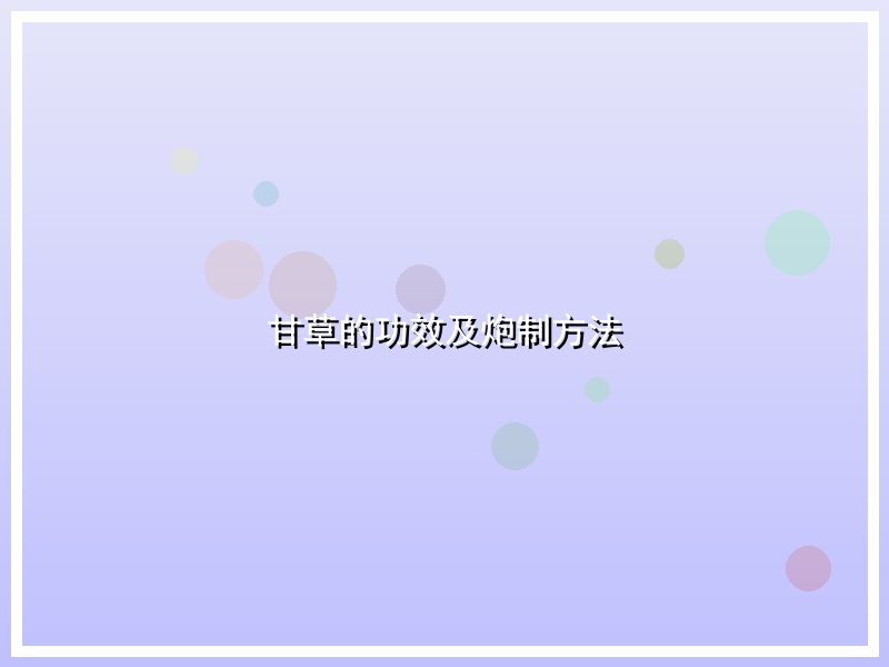 甘草的功效及炮制方法