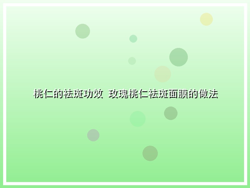 桃仁的祛斑功效 玫瑰桃仁祛斑面膜的做法