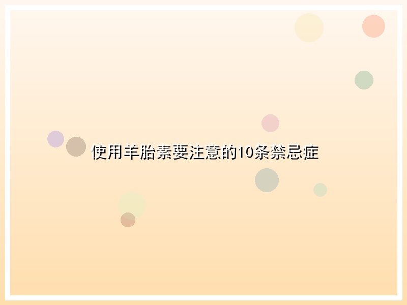 使用羊胎素要注意的10条禁忌症