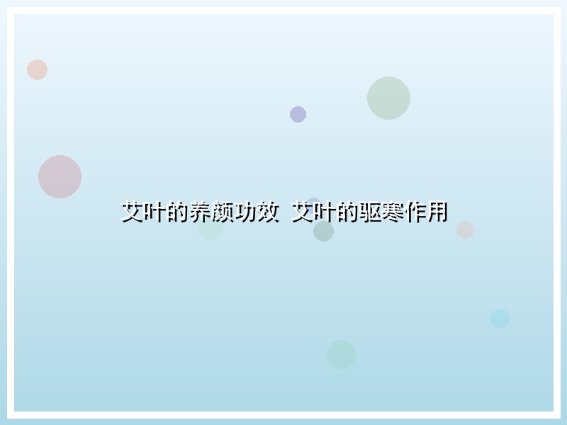 艾叶的养颜功效 艾叶的驱寒作用