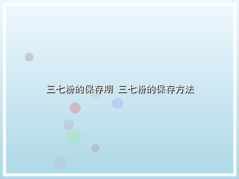三七粉的保存期 三七粉的保存方法