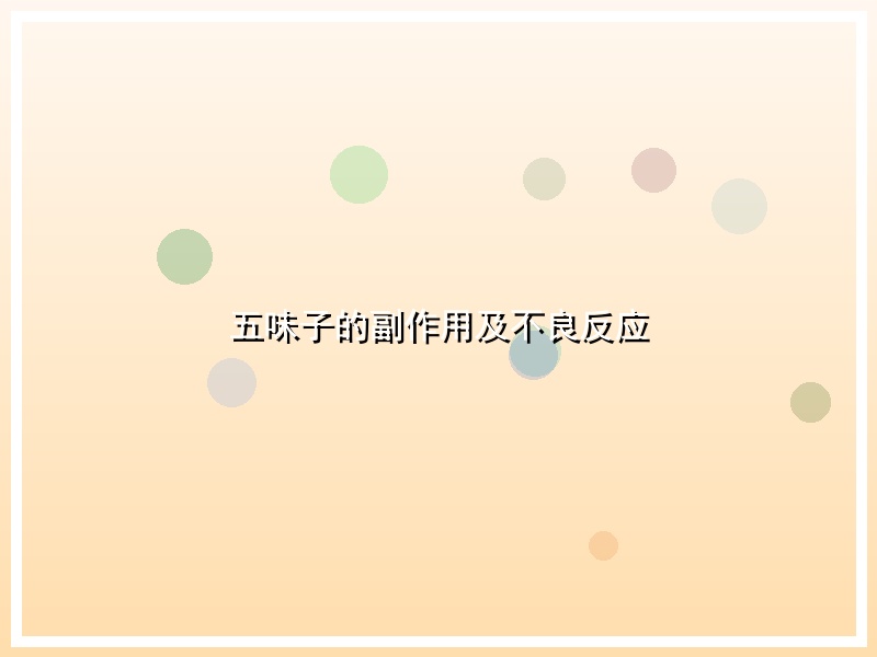 五味子的副作用及不良反应