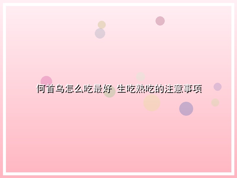 何首乌怎么吃最好 生吃熟吃的注意事项