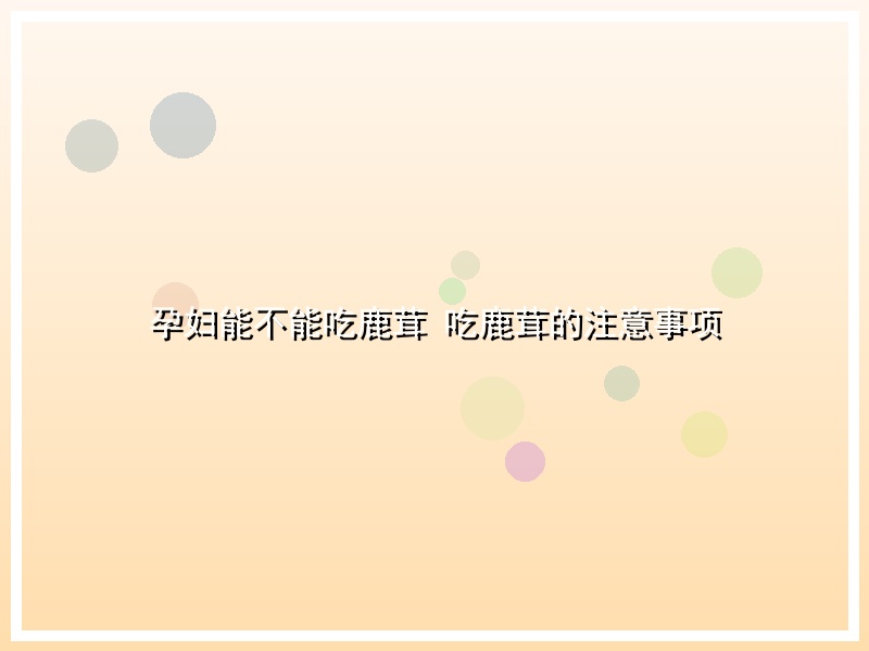 孕妇能不能吃鹿茸 吃鹿茸的注意事项