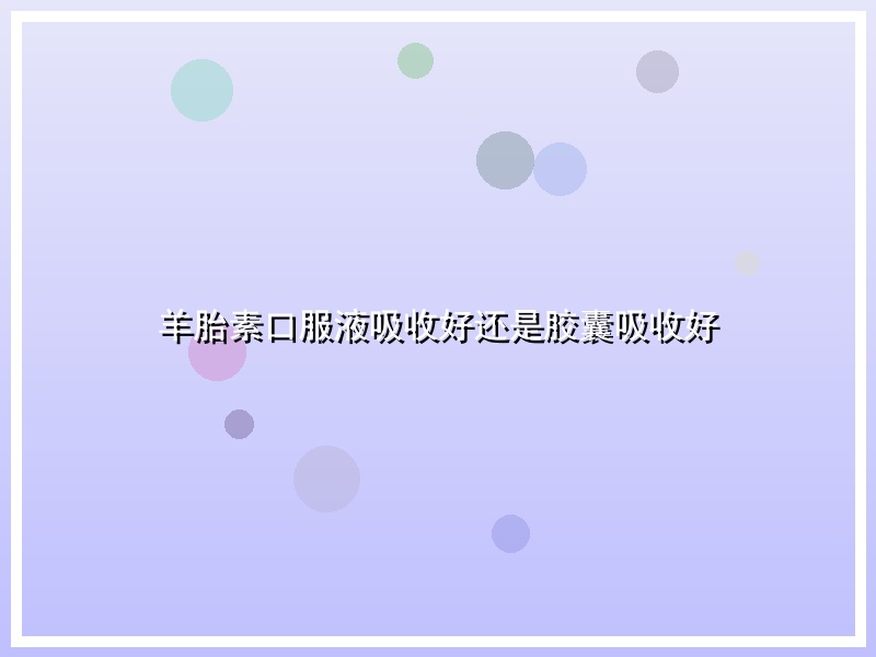 羊胎素口服液吸收好还是胶囊吸收好