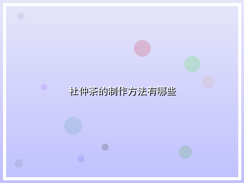 杜仲茶的制作方法有哪些