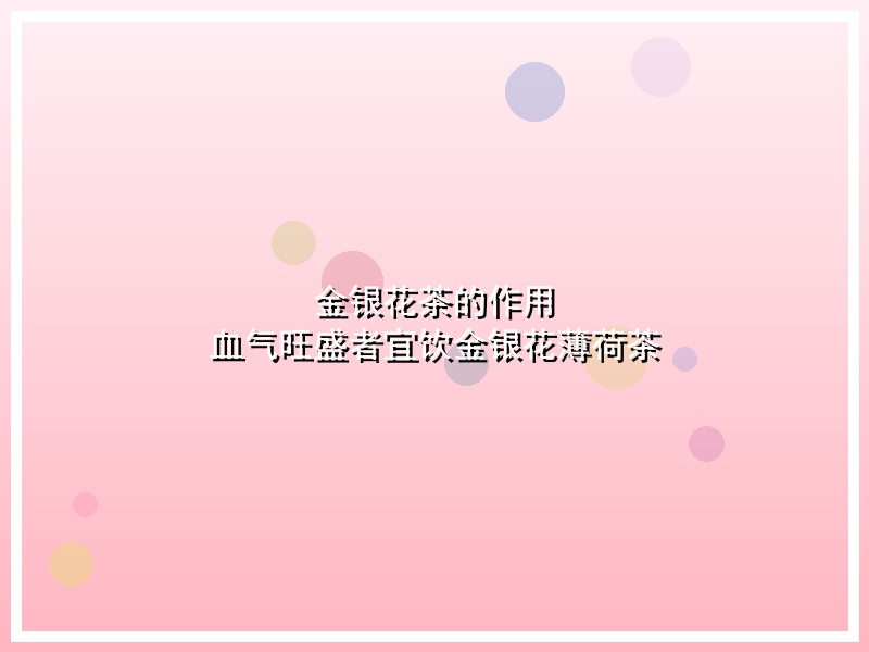 金银花茶的作用 血气旺盛者宜饮金银花薄荷茶