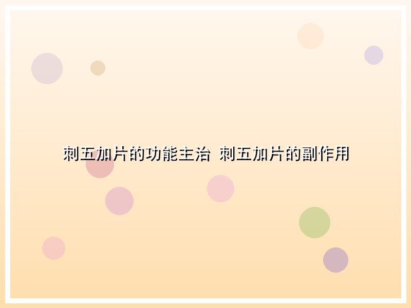 刺五加片的功能主治 刺五加片的副作用