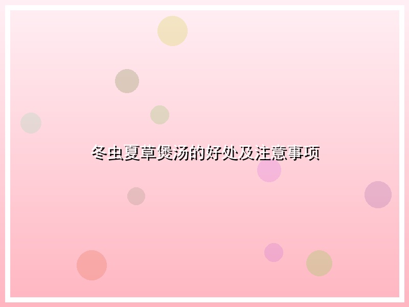 冬虫夏草煲汤的好处及注意事项