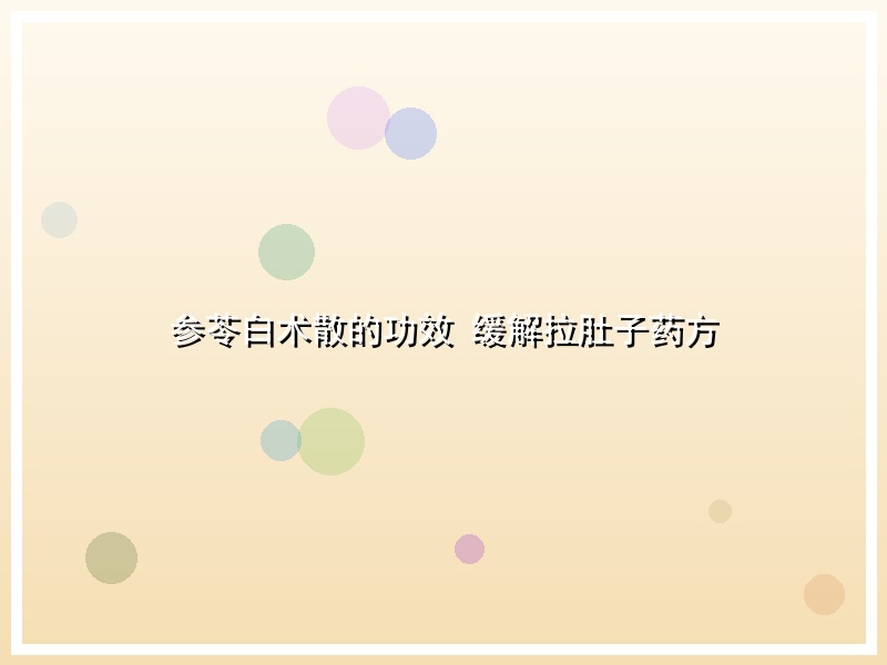 参苓白术散的功效 缓解拉肚子药方
