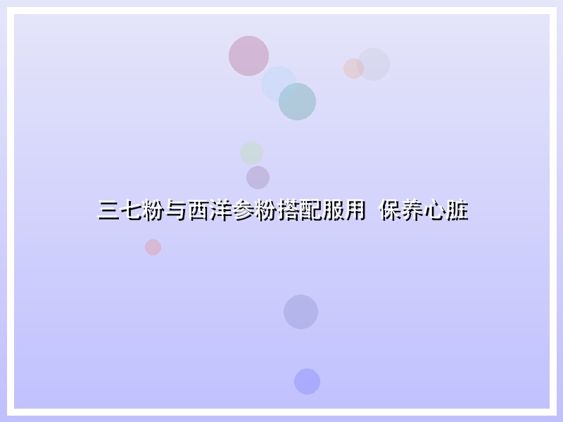 三七粉与西洋参粉搭配服用 保养心脏