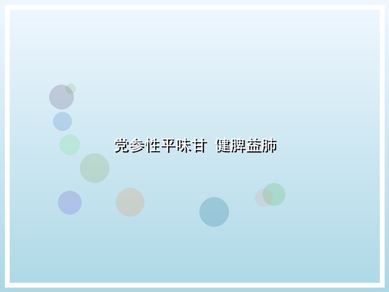 党参性平味甘 健脾益肺