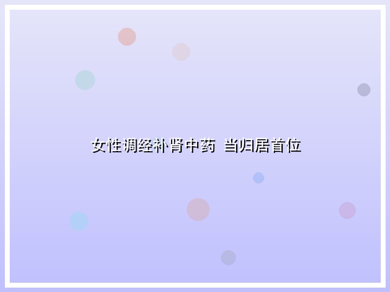 女性调经补肾中药 当归居首位