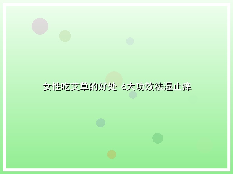 女性吃艾草的好处 6大功效祛湿止痒