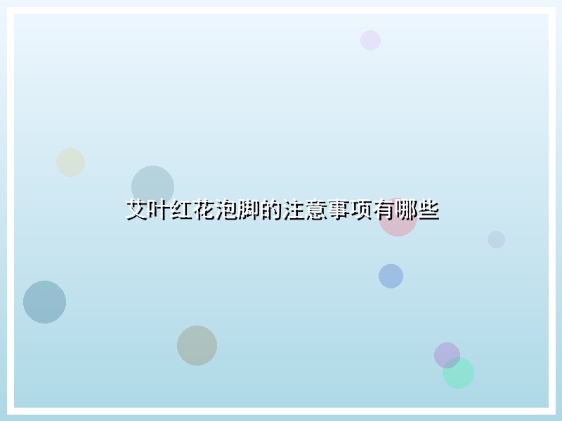 艾叶红花泡脚的注意事项有哪些