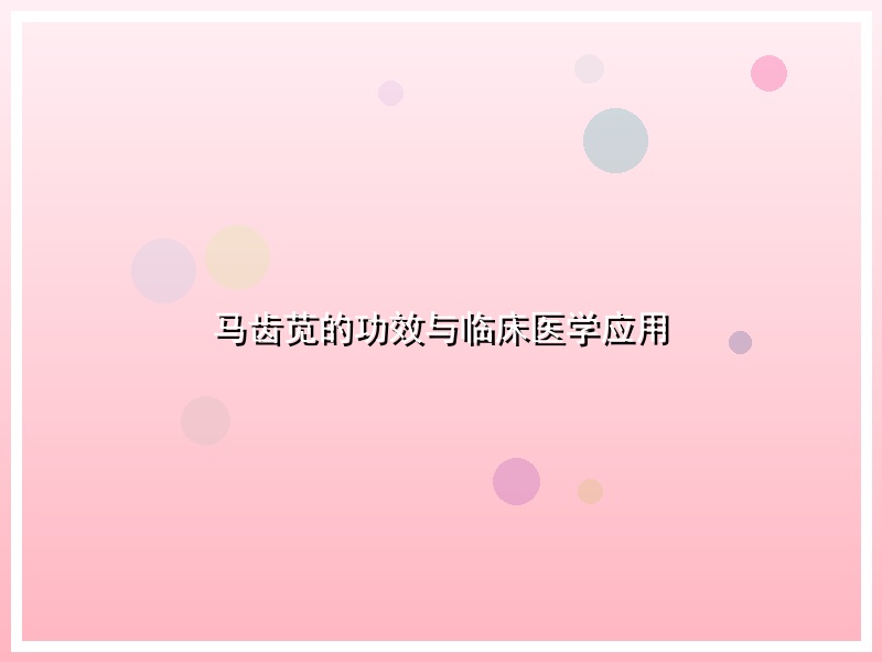 马齿苋的功效与临床医学应用