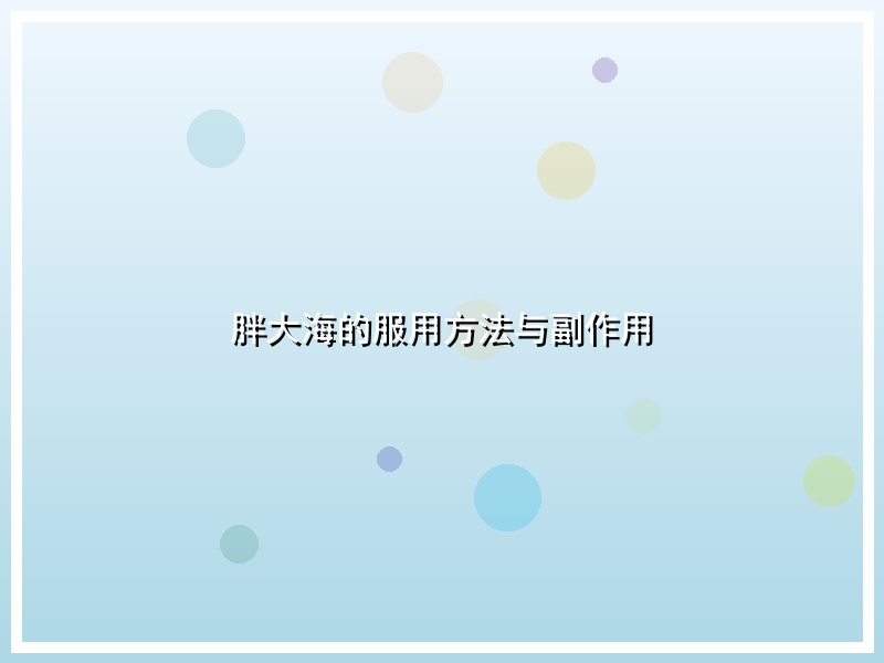 胖大海的服用方法与副作用