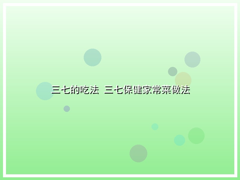 三七的吃法 三七保健家常菜做法