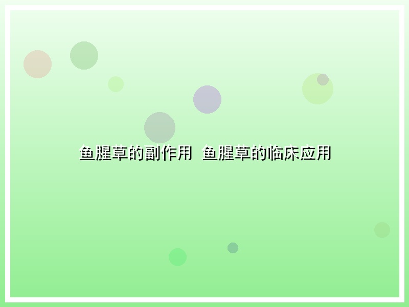 鱼腥草的副作用 鱼腥草的临床应用