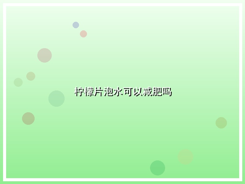 柠檬片泡水可以减肥吗