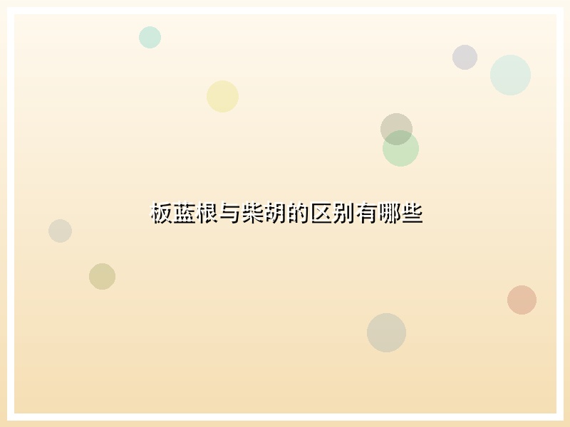 板蓝根与柴胡的区别有哪些