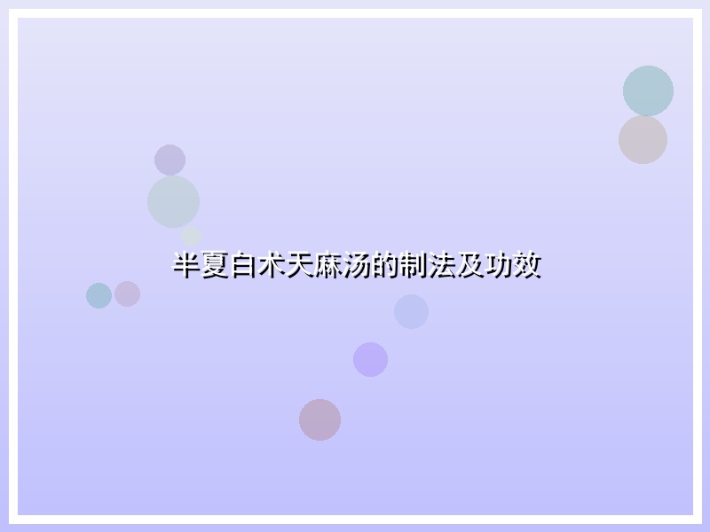半夏白术天麻汤的制法及功效