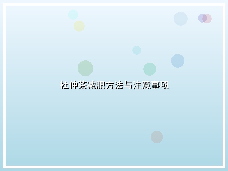杜仲茶减肥方法与注意事项