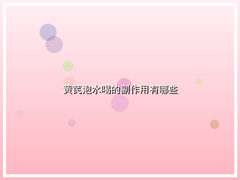 黄芪泡水喝的副作用有哪些