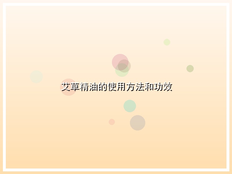 艾草精油的使用方法和功效