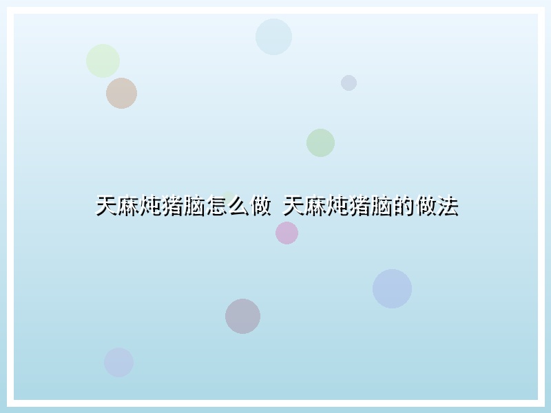天麻炖猪脑怎么做 天麻炖猪脑的做法