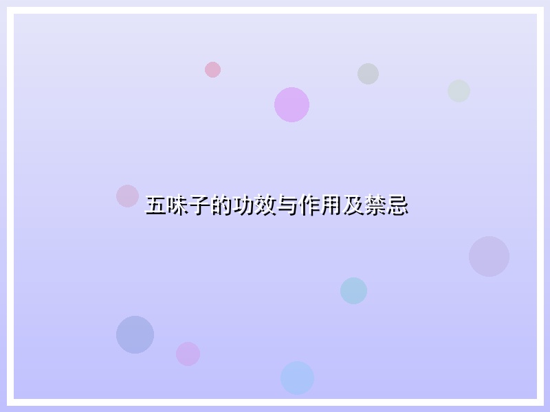 五味子的功效与作用及禁忌