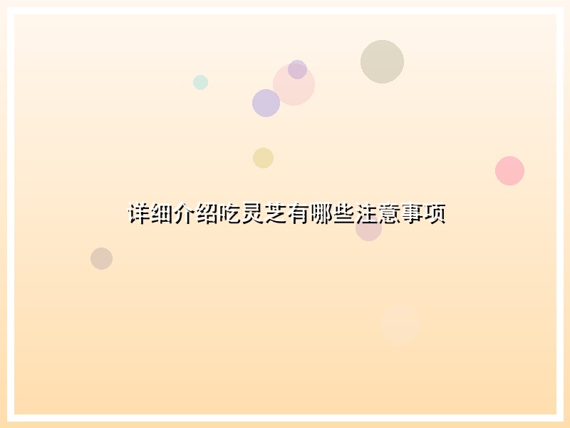 详细介绍吃灵芝有哪些注意事项