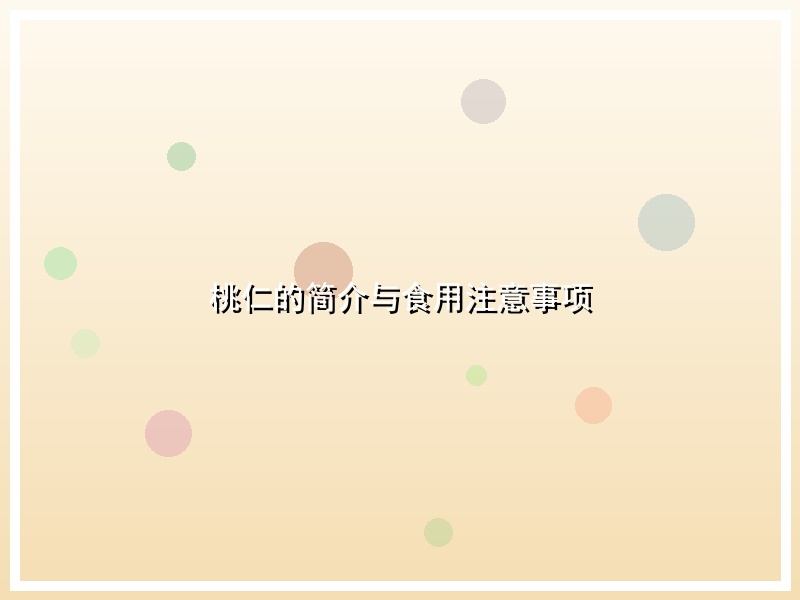桃仁的简介与食用注意事项
